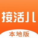 接活儿本地版iOS v1.7.18