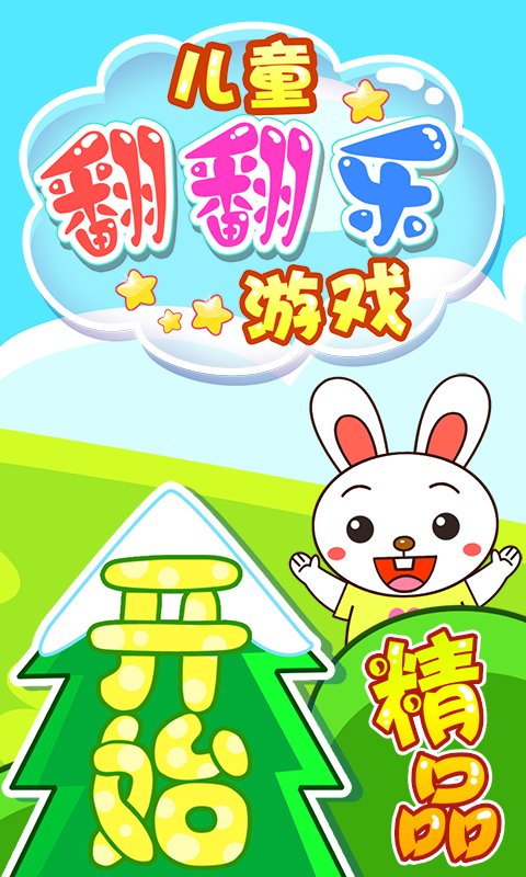 儿童翻翻乐