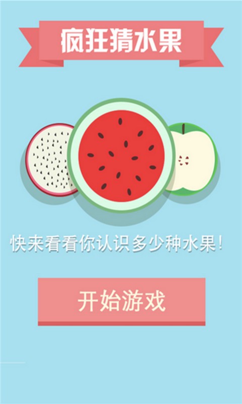 疯狂猜水果