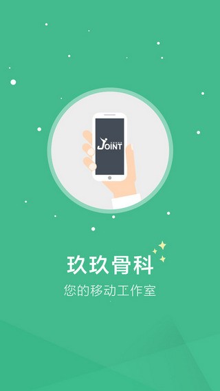 玖玖骨科app