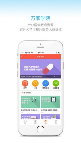 万家医疗诊所版下载