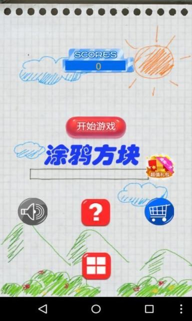 涂鸦方块