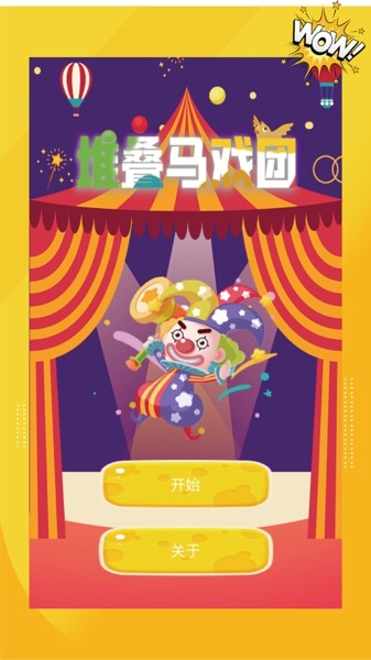 堆叠马戏团 堆叠马戏团