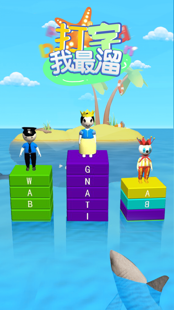 打字我最溜 打字我最溜