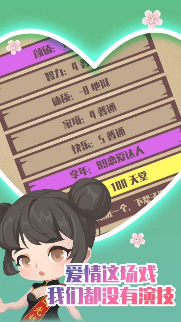 人生重开模拟器之恋爱版 人生重开模拟器之恋爱版