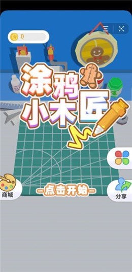 涂鸦小木匠红包版