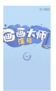 画画大师涂鸦