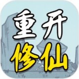人生重开修仙版 v1.0.0