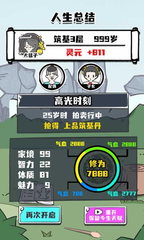 人生重开修仙版 人生重开修仙版