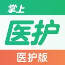 掌上医护医护版iOS