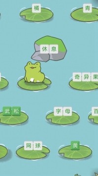 青蛙打字贼6