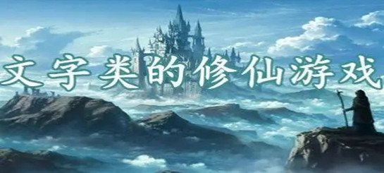 文字修仙手游推荐-文字修仙手游排行榜
