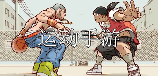 运动手游推荐-运动手游排行榜