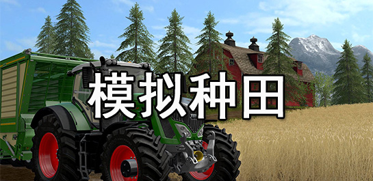 模拟种田手游
