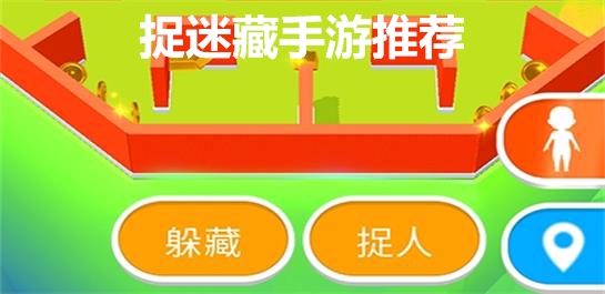 捉迷藏手游推荐-捉迷藏手游有哪些