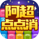 阿超点点消 v1003.1.4