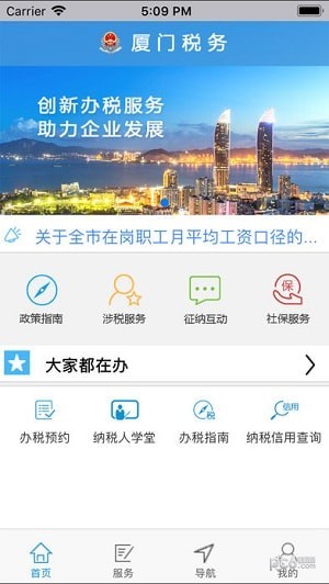 厦门税务app