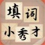 趣头条填词小秀才 v1.0.0