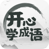 开心猜成语红包版 v2.2.3