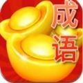 填词闯关成语红包版 v1.05