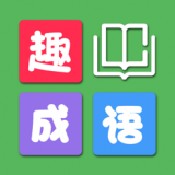 趣成语红包版 v1.0.0
