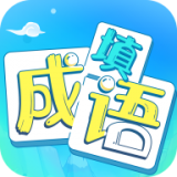 疯狂填成语红包版 v4.0.7