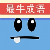 最牛猜成语红包版 v1.0.0