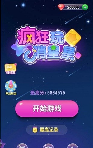 疯狂玩消星星