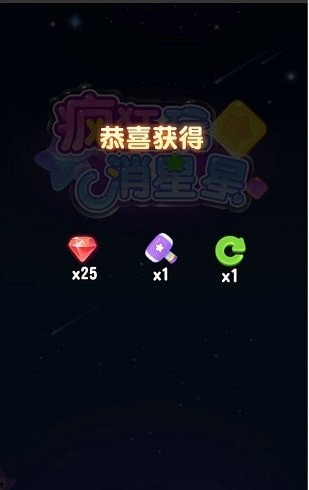 疯狂玩消星星