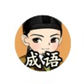 苏轼教成语红包版 v1.0.0