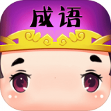 快速看图猜成语红包版 v1.0
