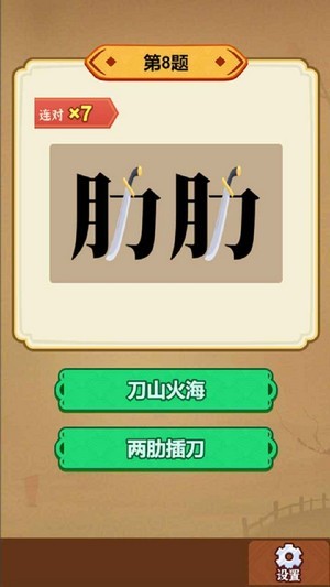 玩转古成语红包版