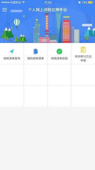 上海个人办税下载