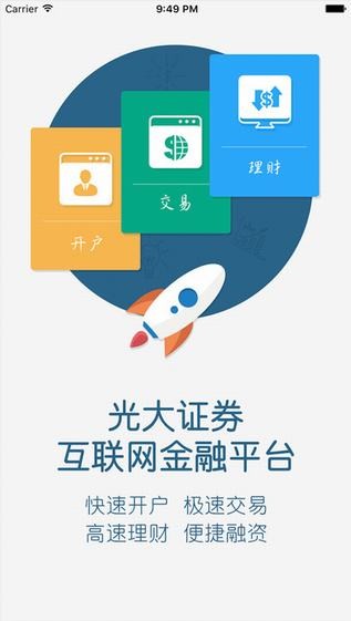 光大证券掌上开户app