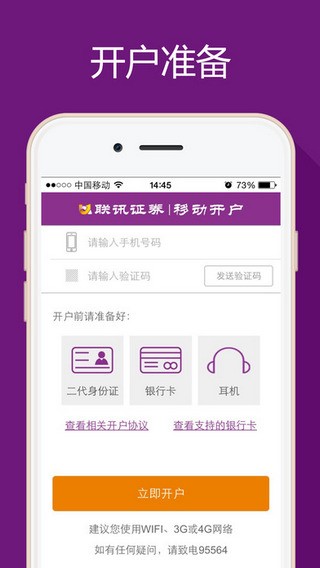 联讯手机开户app
