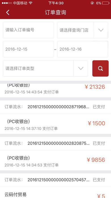 云码付企业端app