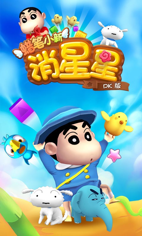 蜡笔小新消星星PK版