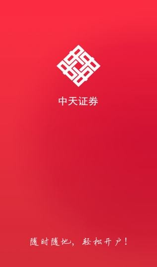 中天证券手机开户
