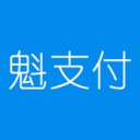 魁支付app v3.9.4