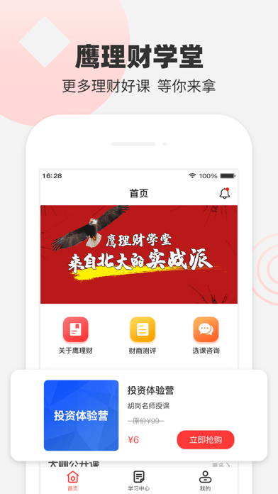 鹰理财学堂iOS