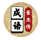 成语豪杰传 v1.0
