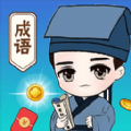 状元玩成语红包版 v1.0