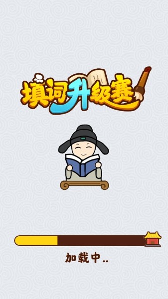 填词升级赛
