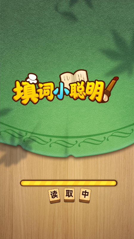 填词小聪明