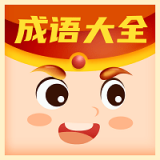 每日猜成语 v1.0.3