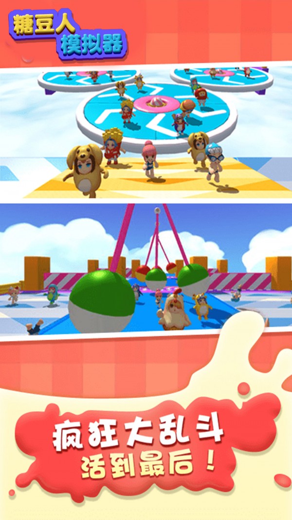 糖豆人模拟器