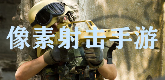 像素射击手游推荐-像素射击手游排行榜