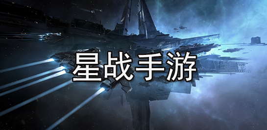 星战手游推荐-星战手游排行榜