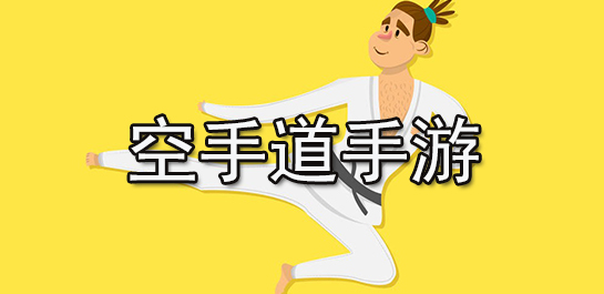 空手道手游推荐-空手道手游排行榜
