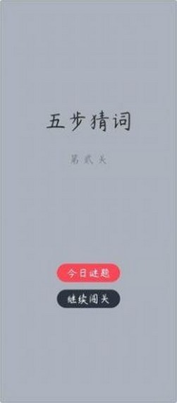 五步猜词